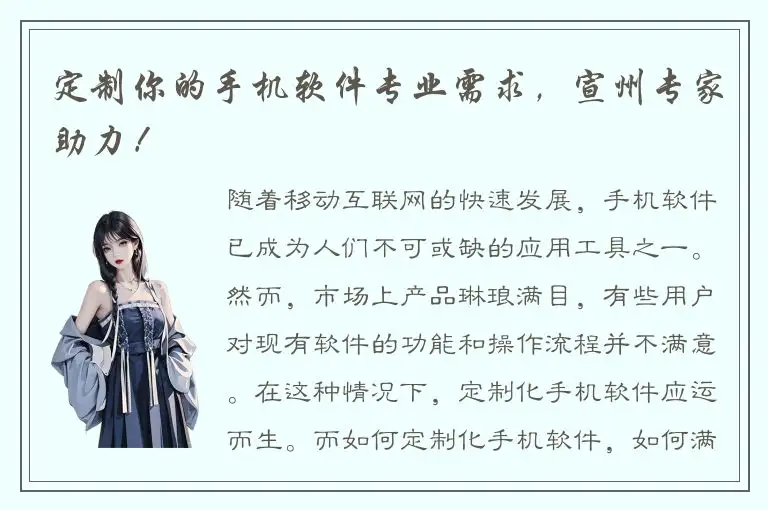 定制你的手机软件专业需求，宣州专家助力！
