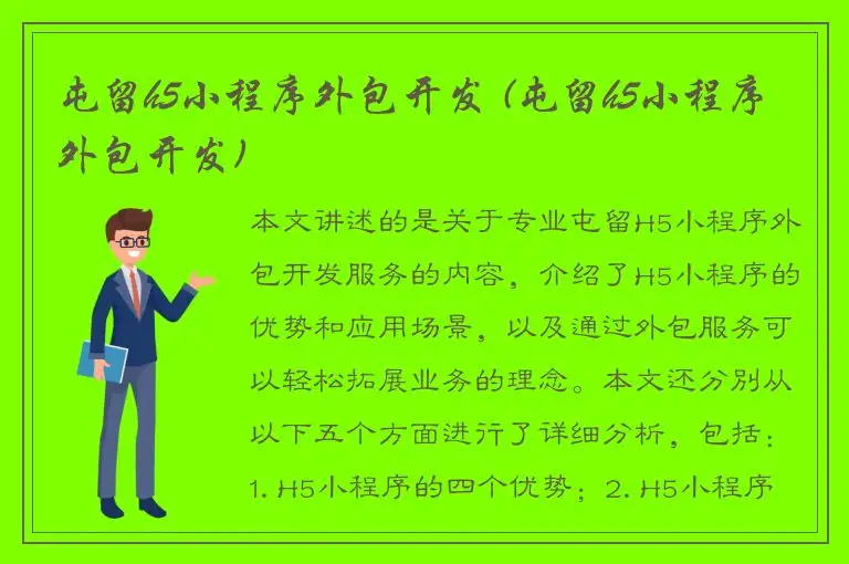 屯留h5小程序外包开发 (屯留h5小程序外包开发)