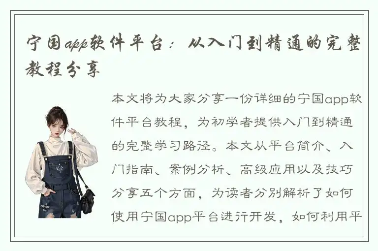 宁国app软件平台：从入门到精通的完整教程分享