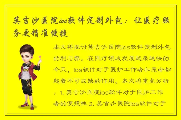 英吉沙医院ios软件定制外包：让医疗服务更精准便捷