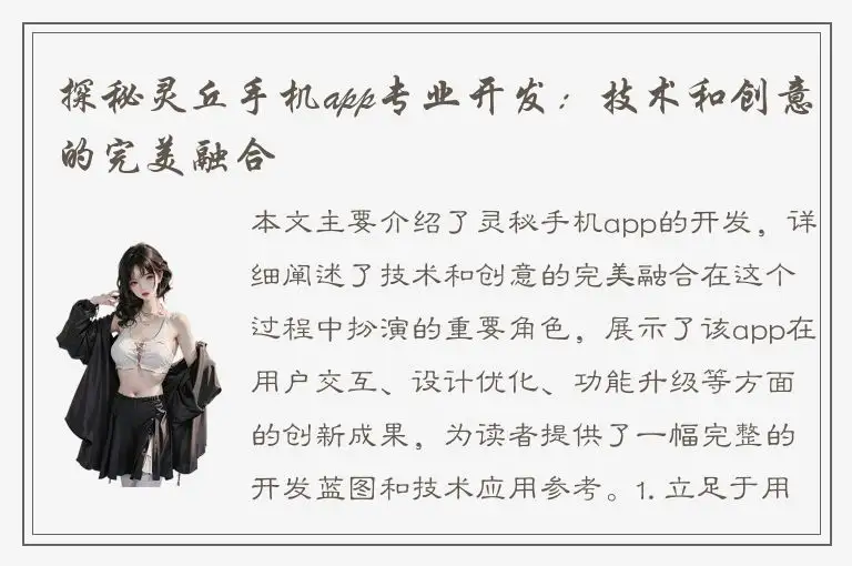 探秘灵丘手机app专业开发：技术和创意的完美融合