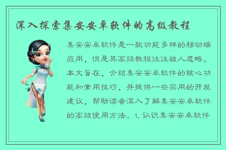 深入探索集安安卓软件的高级教程