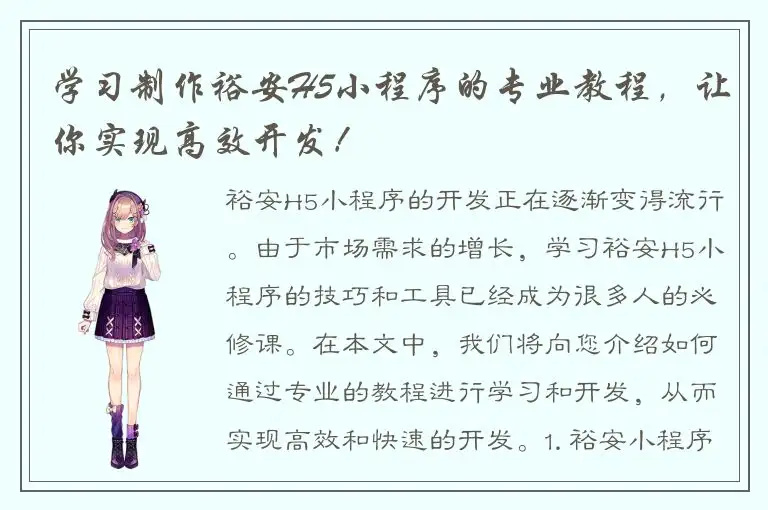 学习制作裕安H5小程序的专业教程，让你实现高效开发！