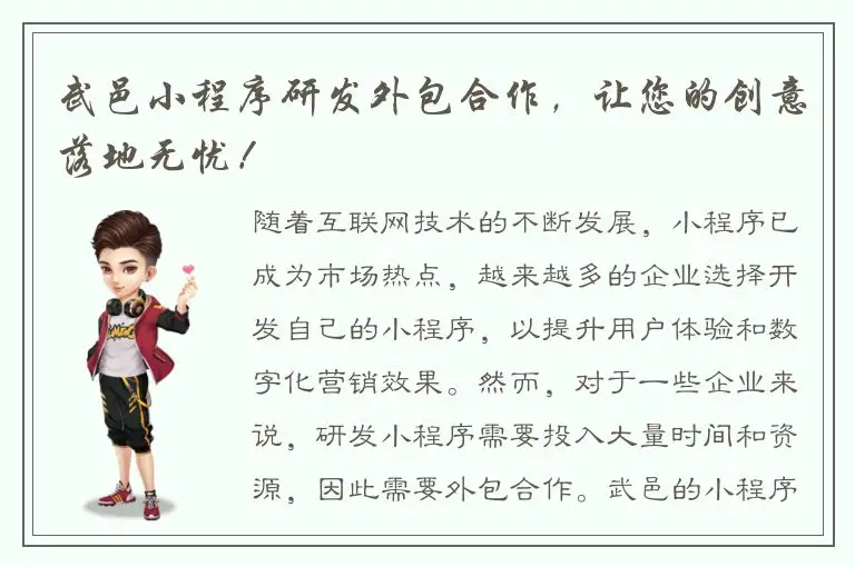 武邑小程序研发外包合作，让您的创意落地无忧！
