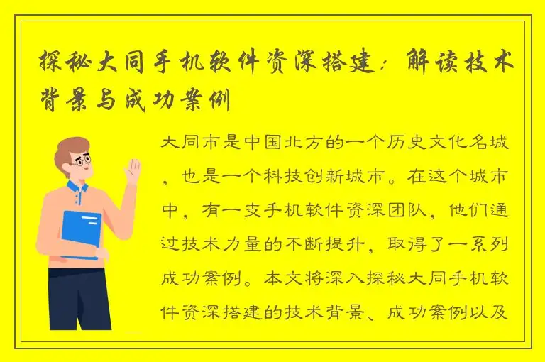 探秘大同手机软件资深搭建：解读技术背景与成功案例