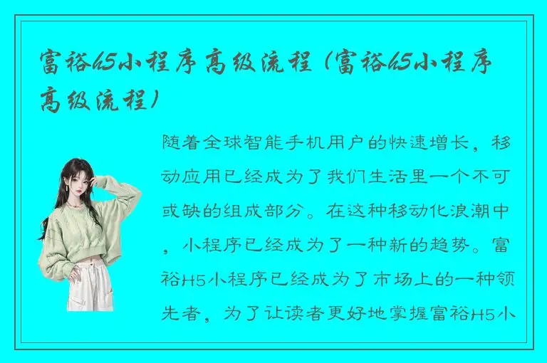 富裕h5小程序高级流程 (富裕h5小程序高级流程)