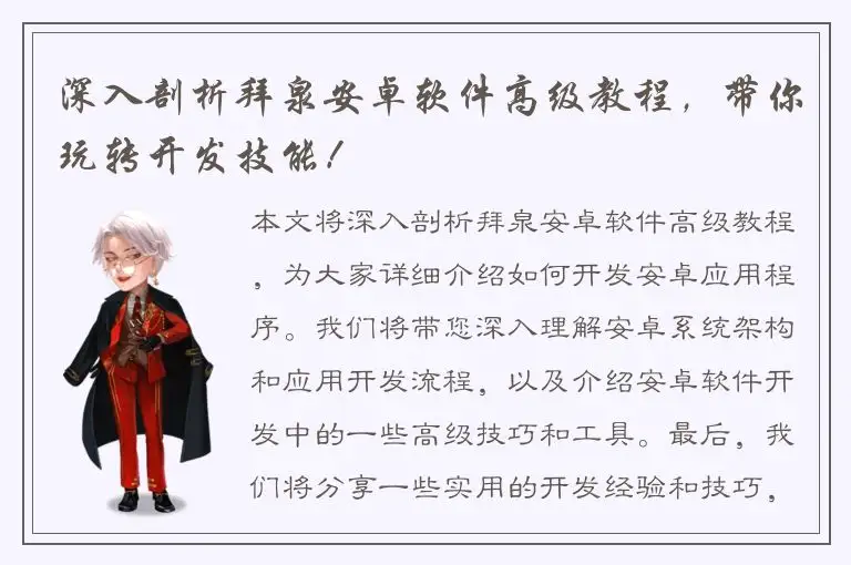 深入剖析拜泉安卓软件高级教程，带你玩转开发技能！