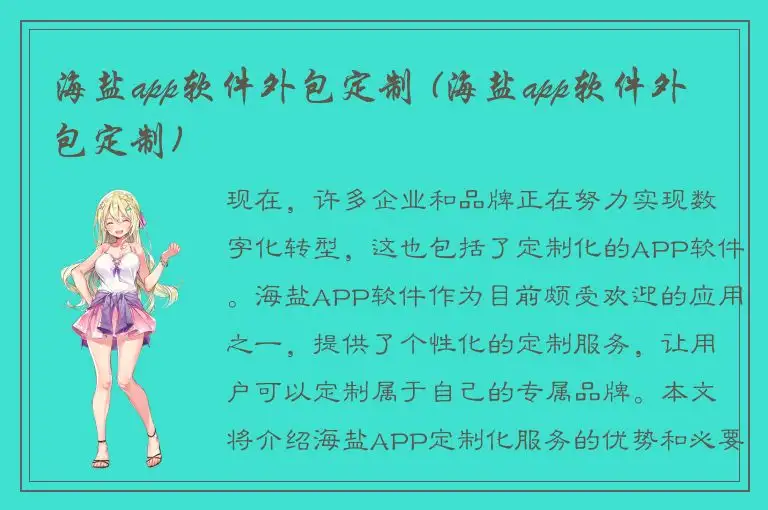 海盐app软件外包定制 (海盐app软件外包定制)