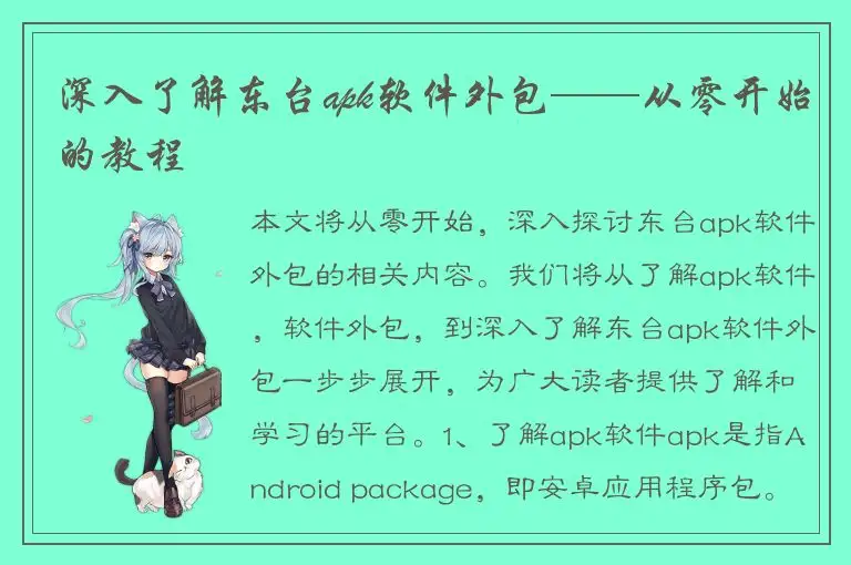深入了解东台apk软件外包——从零开始的教程
