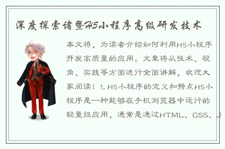 深度探索诸暨H5小程序高级研发技术