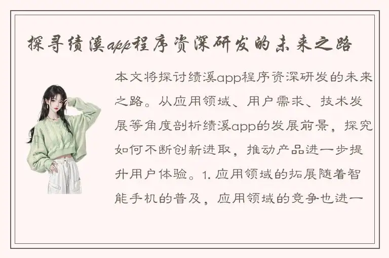 探寻绩溪app程序资深研发的未来之路