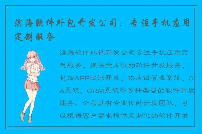 滨海软件外包开发公司：专注手机应用定制服务