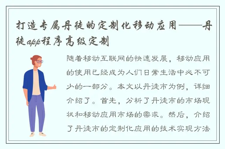 打造专属丹徒的定制化移动应用——丹徒app程序高级定制