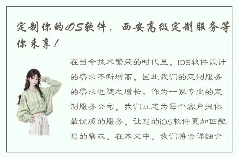定制你的iOS软件，西安高级定制服务等你来享！