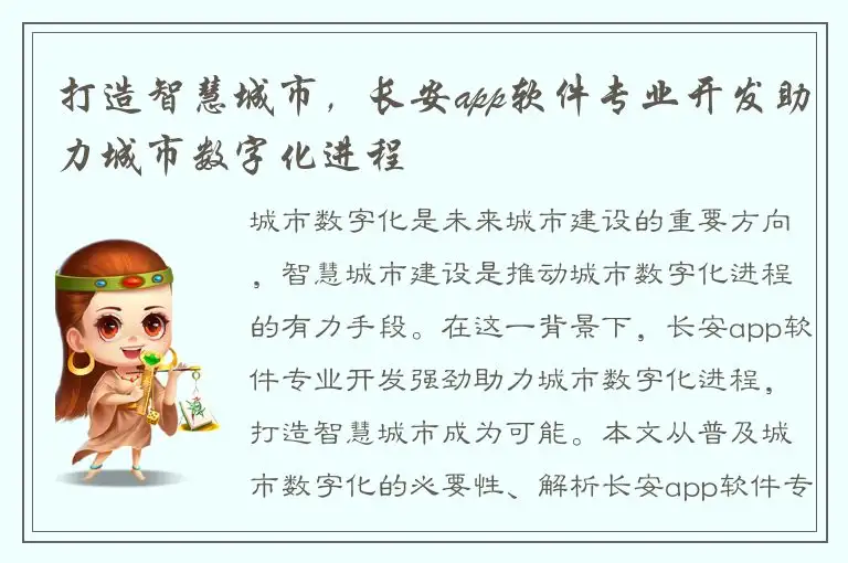 打造智慧城市，长安app软件专业开发助力城市数字化进程