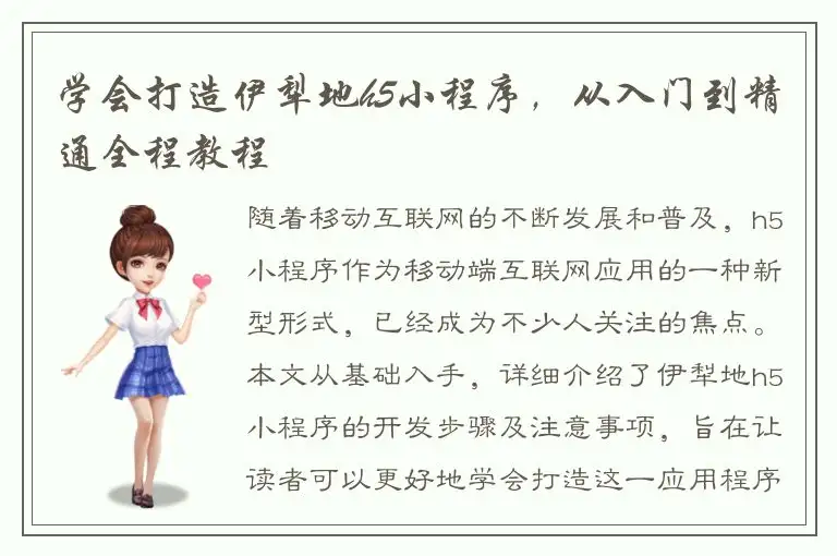 学会打造伊犁地h5小程序，从入门到精通全程教程