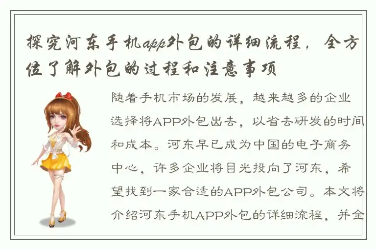 探究河东手机app外包的详细流程，全方位了解外包的过程和注意事项