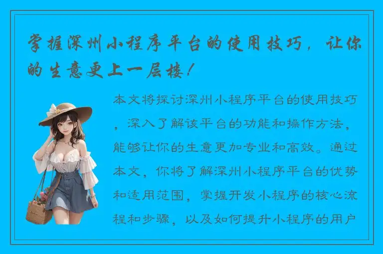 掌握深州小程序平台的使用技巧，让你的生意更上一层楼！