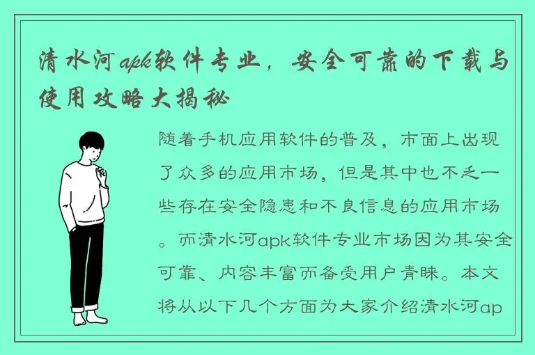 清水河apk软件专业，安全可靠的下载与使用攻略大揭秘