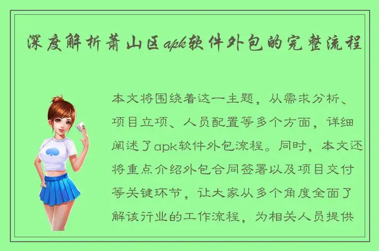 深度解析萧山区apk软件外包的完整流程