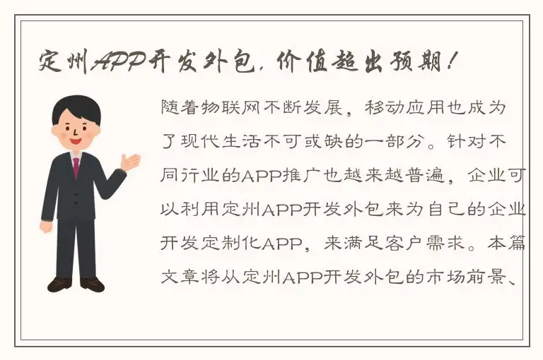 定州APP开发外包, 价值超出预期！