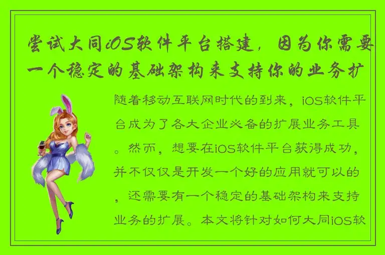 尝试大同iOS软件平台搭建，因为你需要一个稳定的基础架构来支持你的业务扩展。