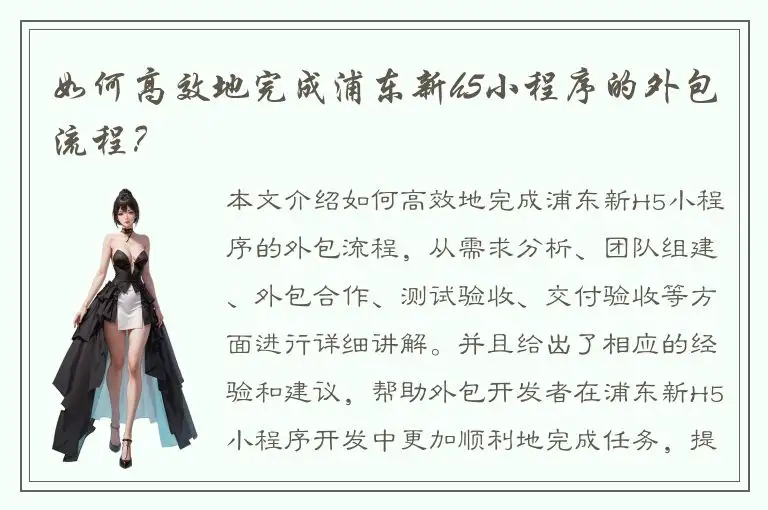 如何高效地完成浦东新h5小程序的外包流程？