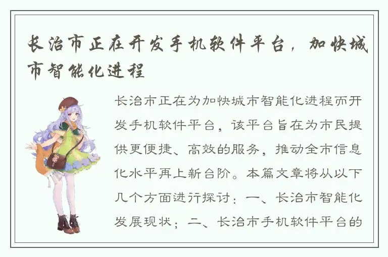 长治市正在开发手机软件平台，加快城市智能化进程