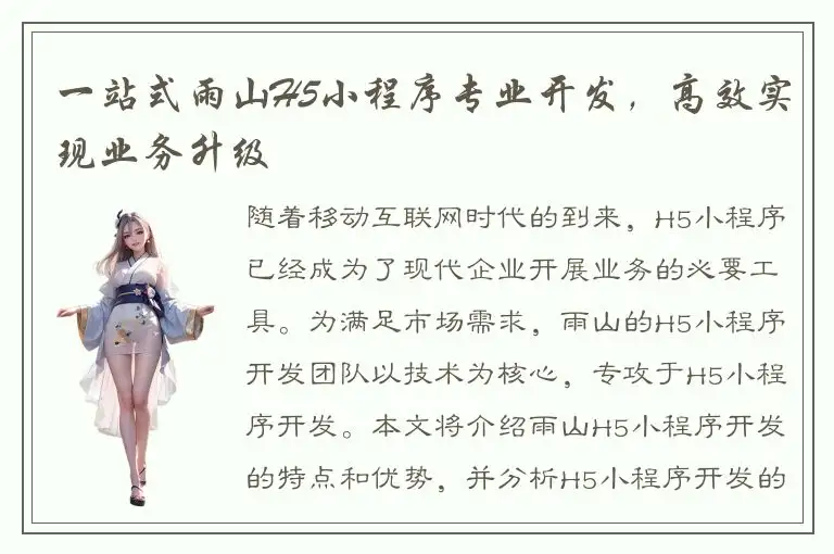 一站式雨山H5小程序专业开发，高效实现业务升级