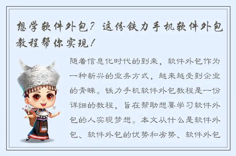想学软件外包？这份铁力手机软件外包教程帮你实现！