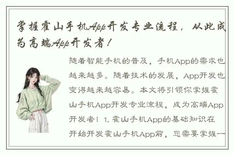 掌握霍山手机App开发专业流程，从此成为高端App开发者！