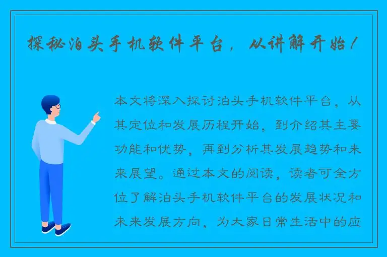 探秘泊头手机软件平台，从讲解开始！