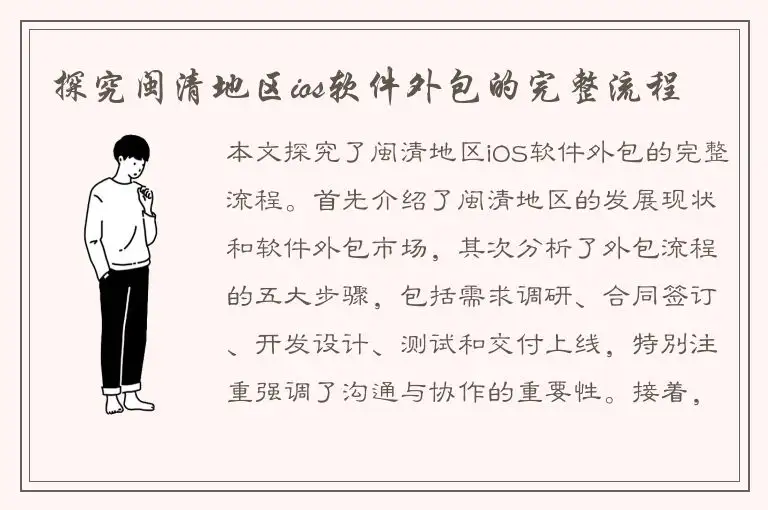 探究闽清地区ios软件外包的完整流程