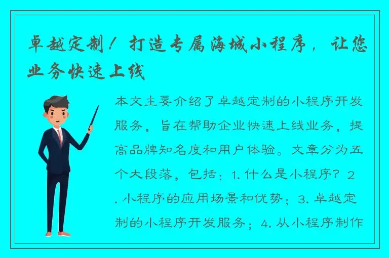 卓越定制！打造专属海城小程序，让您业务快速上线
