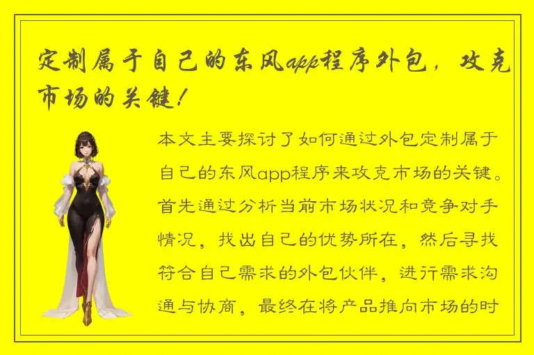 定制属于自己的东风app程序外包，攻克市场的关键！