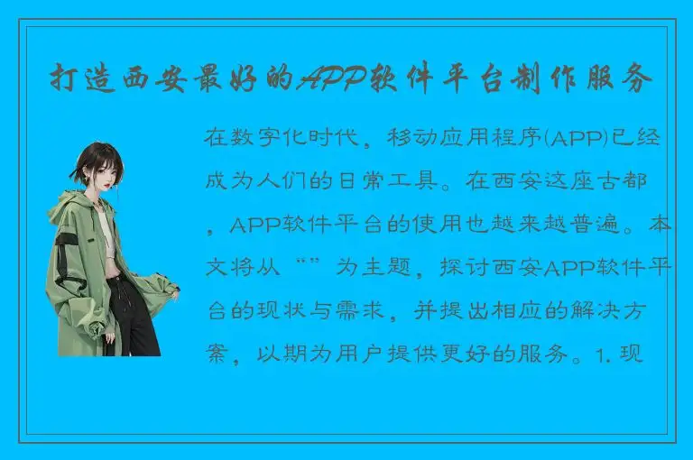 打造西安最好的APP软件平台制作服务