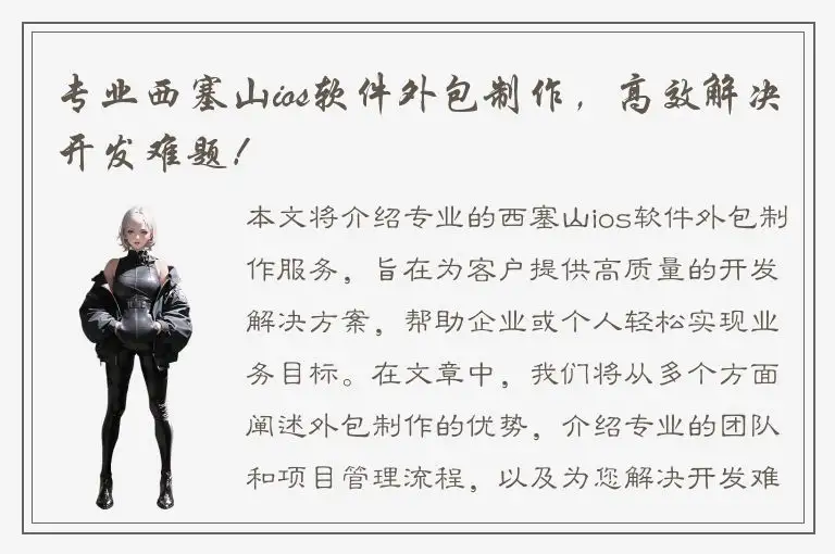 专业西塞山ios软件外包制作，高效解决开发难题！
