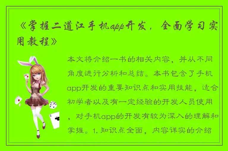 《掌握二道江手机app开发，全面学习实用教程》