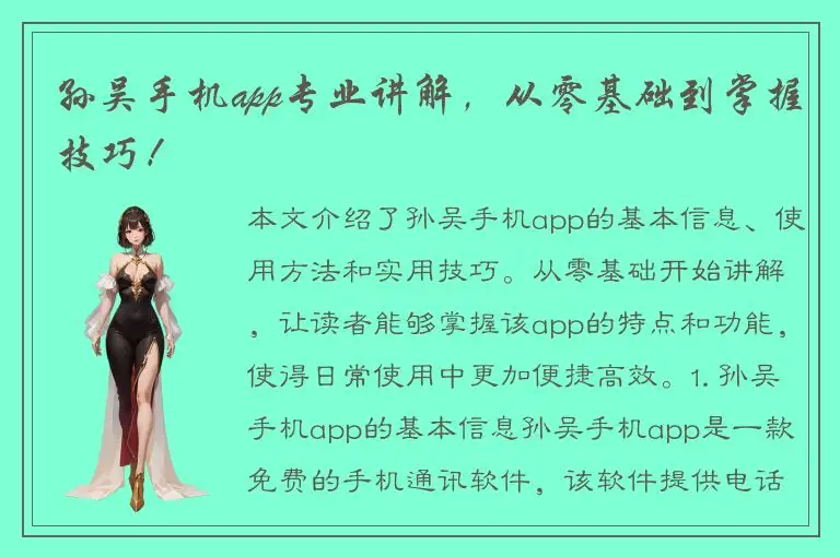 孙吴手机app专业讲解，从零基础到掌握技巧！