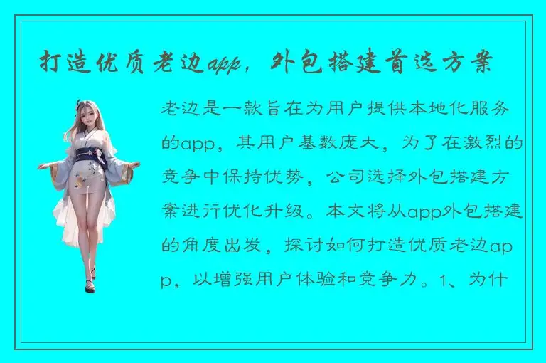 打造优质老边app，外包搭建首选方案