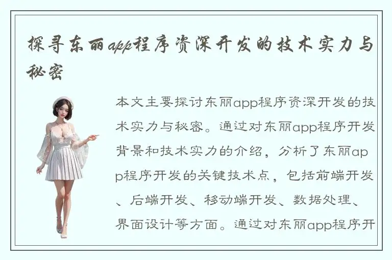 探寻东丽app程序资深开发的技术实力与秘密