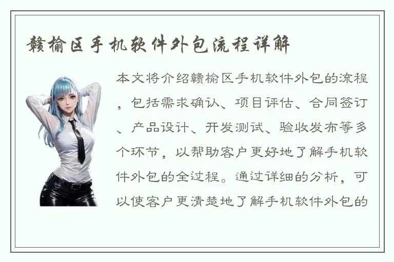 赣榆区手机软件外包流程详解
