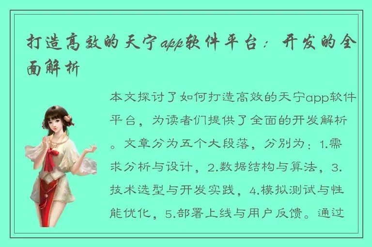 打造高效的天宁app软件平台：开发的全面解析