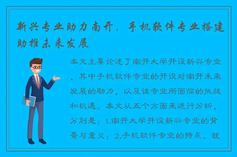 新兴专业助力南开，手机软件专业搭建助推未来发展