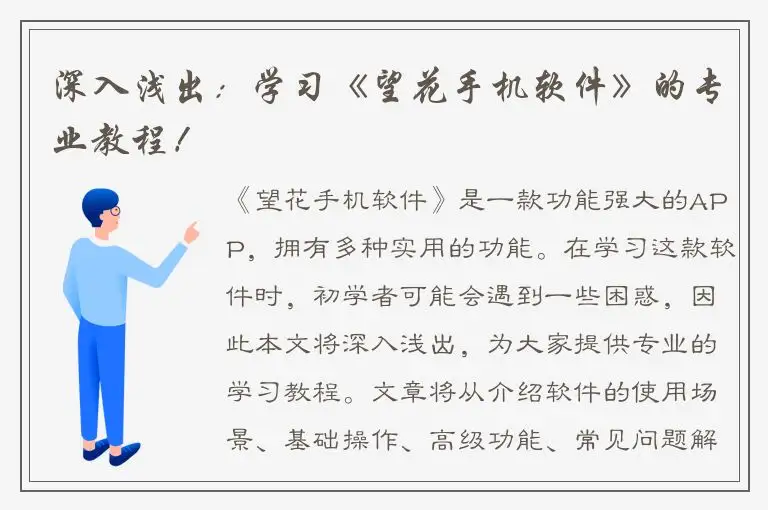 深入浅出：学习《望花手机软件》的专业教程！