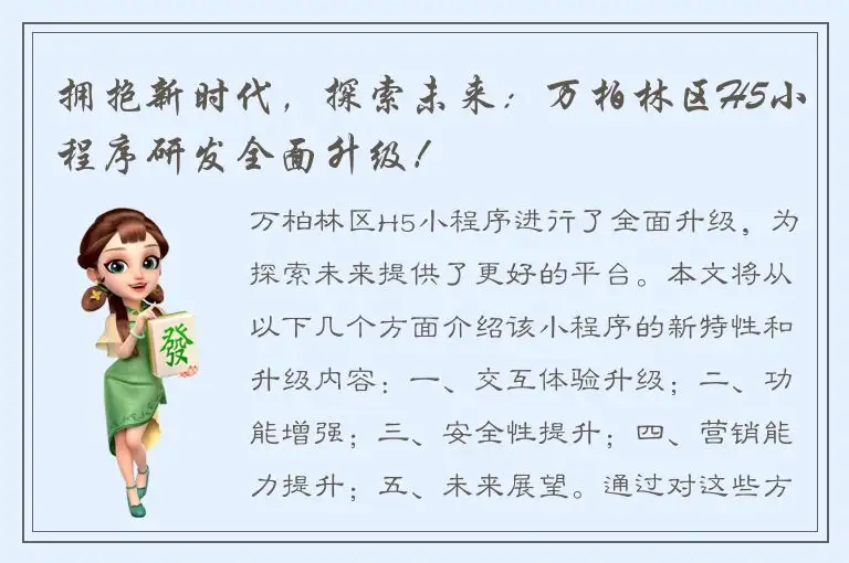 拥抱新时代，探索未来：万柏林区H5小程序研发全面升级！