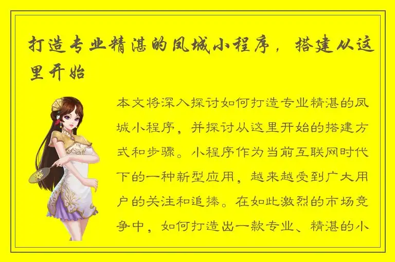打造专业精湛的凤城小程序，搭建从这里开始