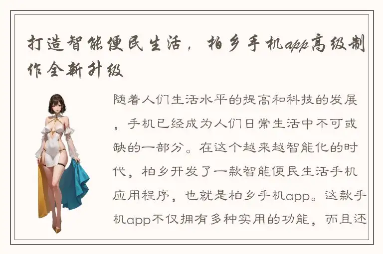 打造智能便民生活，柏乡手机app高级制作全新升级