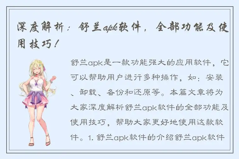 深度解析：舒兰apk软件，全部功能及使用技巧！