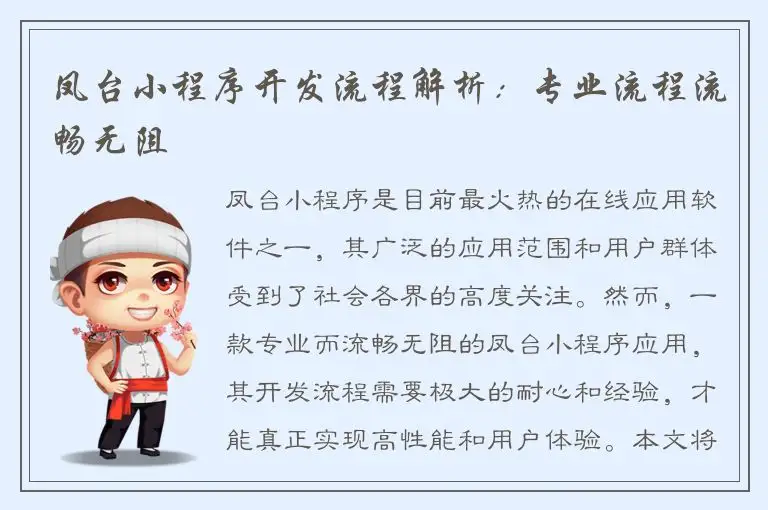 凤台小程序开发流程解析：专业流程流畅无阻